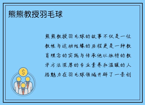 熊熊教授羽毛球