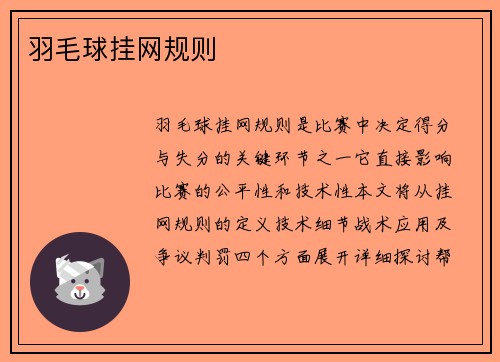 羽毛球挂网规则