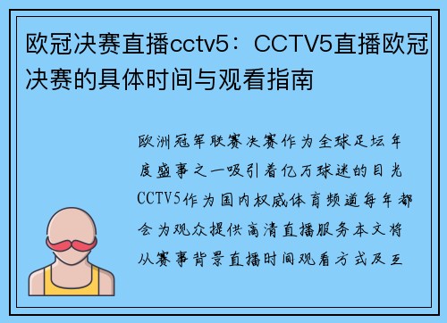 欧冠决赛直播cctv5：CCTV5直播欧冠决赛的具体时间与观看指南