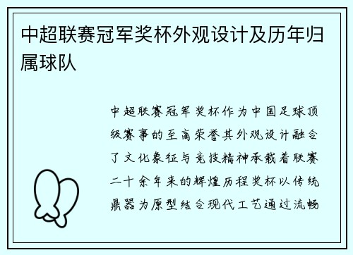 中超联赛冠军奖杯外观设计及历年归属球队