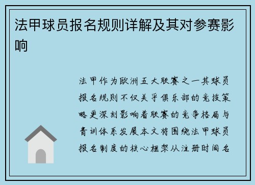 法甲球员报名规则详解及其对参赛影响