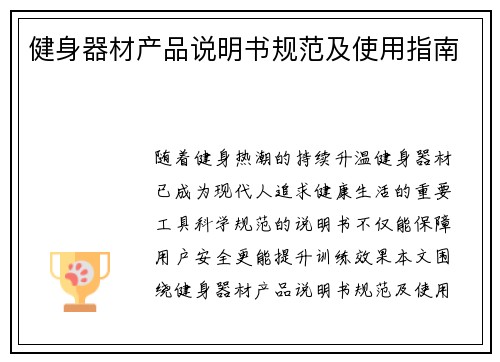 健身器材产品说明书规范及使用指南
