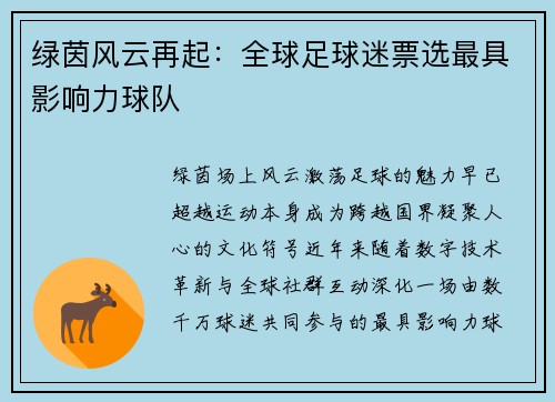绿茵风云再起：全球足球迷票选最具影响力球队