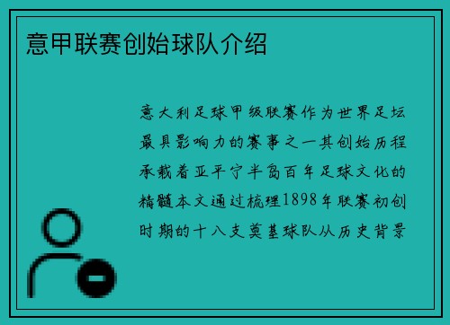 意甲联赛创始球队介绍