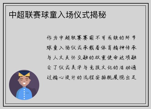 中超联赛球童入场仪式揭秘