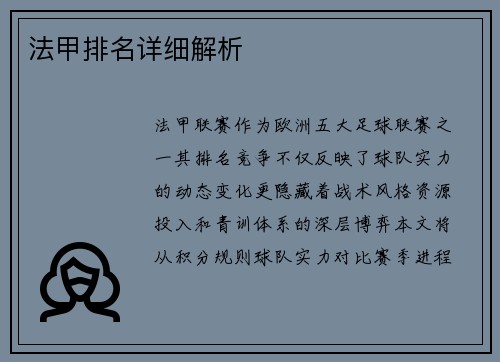 法甲排名详细解析