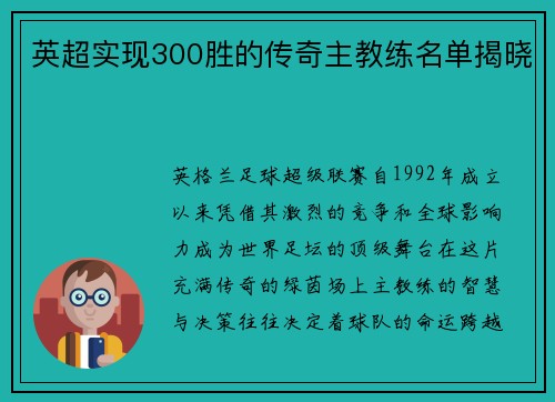 英超实现300胜的传奇主教练名单揭晓