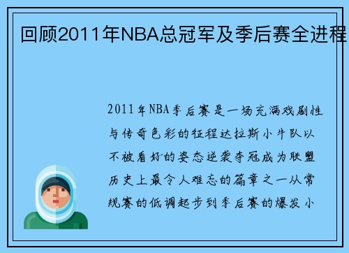 回顾2011年NBA总冠军及季后赛全进程