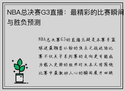 NBA总决赛G3直播：最精彩的比赛瞬间与胜负预测