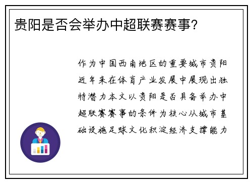 贵阳是否会举办中超联赛赛事？