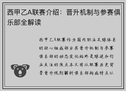 西甲乙A联赛介绍：晋升机制与参赛俱乐部全解读