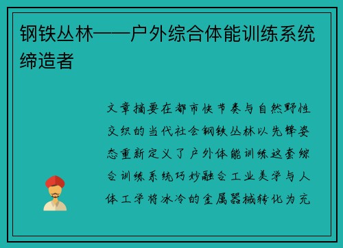 钢铁丛林——户外综合体能训练系统缔造者