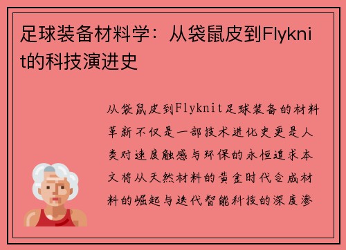足球装备材料学：从袋鼠皮到Flyknit的科技演进史