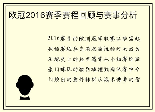 欧冠2016赛季赛程回顾与赛事分析