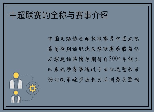 中超联赛的全称与赛事介绍