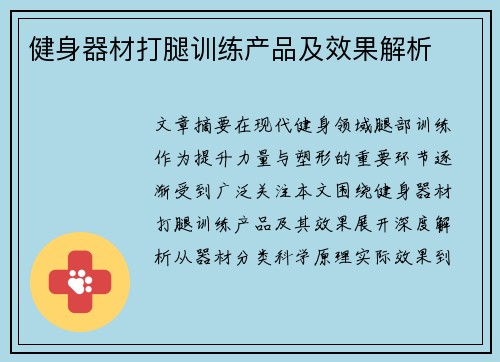 健身器材打腿训练产品及效果解析