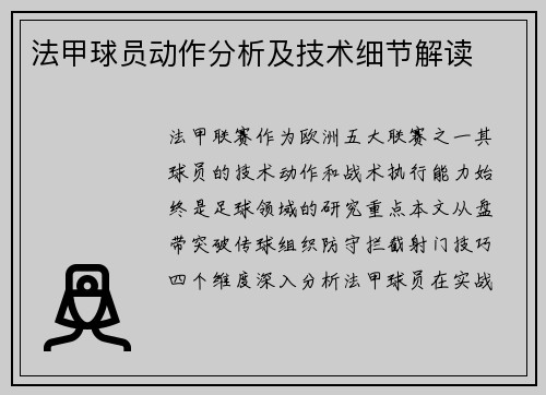 法甲球员动作分析及技术细节解读