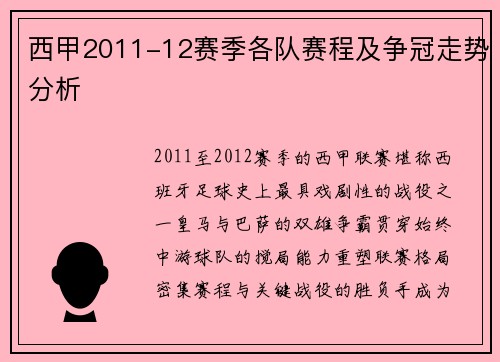 西甲2011-12赛季各队赛程及争冠走势分析
