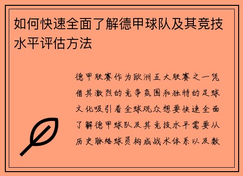 如何快速全面了解德甲球队及其竞技水平评估方法