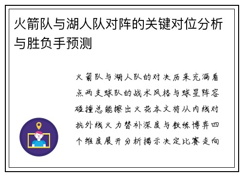 火箭队与湖人队对阵的关键对位分析与胜负手预测