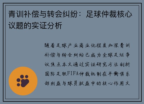 青训补偿与转会纠纷：足球仲裁核心议题的实证分析