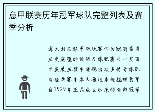 意甲联赛历年冠军球队完整列表及赛季分析