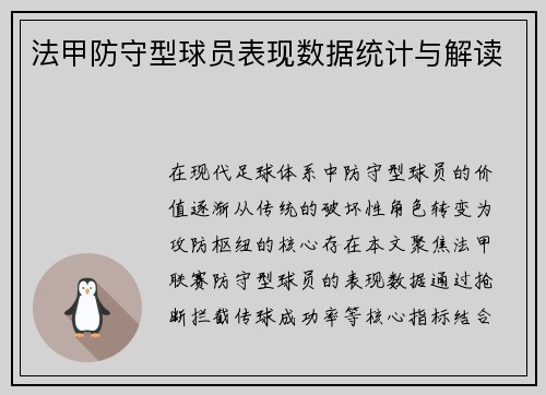 法甲防守型球员表现数据统计与解读
