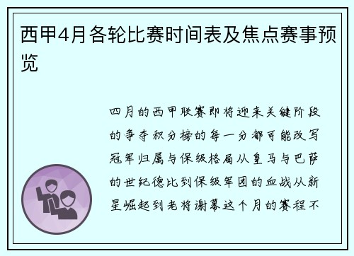 西甲4月各轮比赛时间表及焦点赛事预览