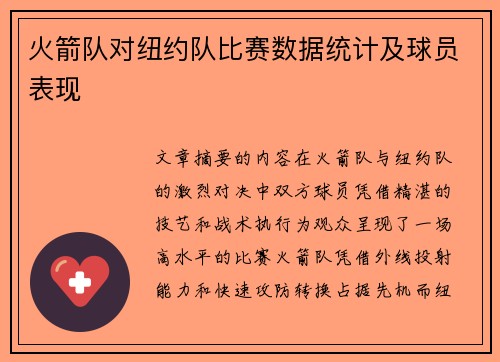 火箭队对纽约队比赛数据统计及球员表现