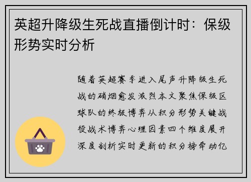 英超升降级生死战直播倒计时：保级形势实时分析