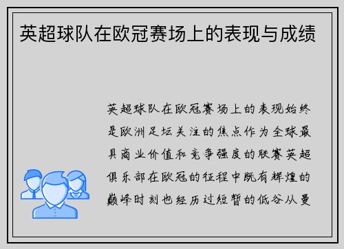 英超球队在欧冠赛场上的表现与成绩