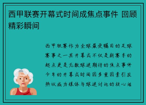 西甲联赛开幕式时间成焦点事件 回顾精彩瞬间