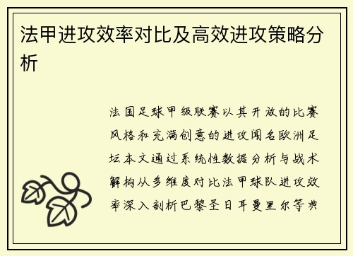 法甲进攻效率对比及高效进攻策略分析