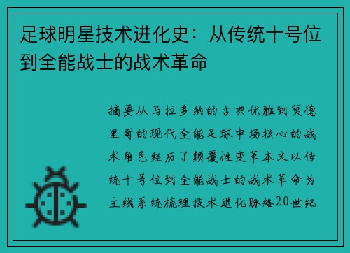 足球明星技术进化史：从传统十号位到全能战士的战术革命