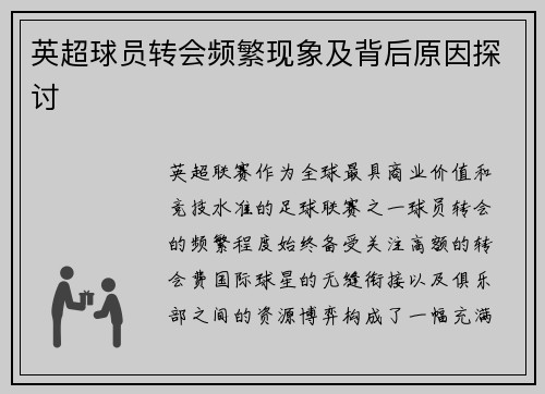 英超球员转会频繁现象及背后原因探讨