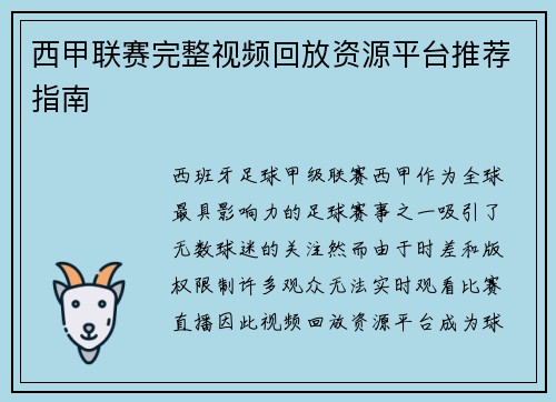 西甲联赛完整视频回放资源平台推荐指南