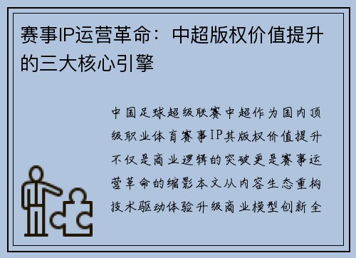 赛事IP运营革命：中超版权价值提升的三大核心引擎