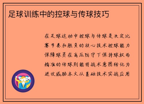 足球训练中的控球与传球技巧
