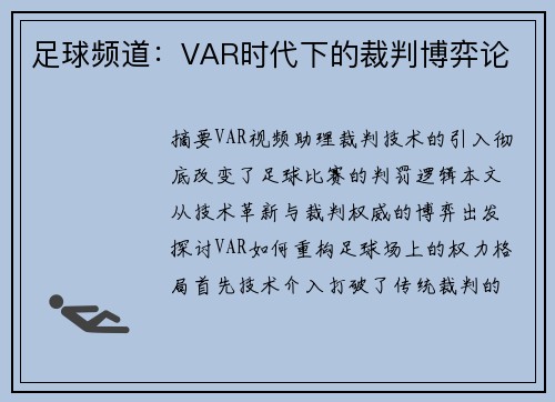 足球频道：VAR时代下的裁判博弈论