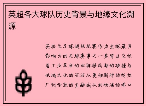 英超各大球队历史背景与地缘文化溯源