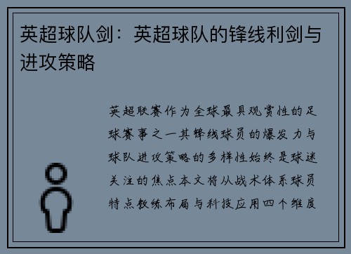 英超球队剑：英超球队的锋线利剑与进攻策略