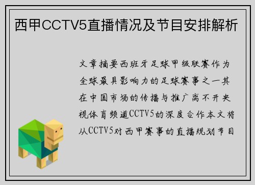 西甲CCTV5直播情况及节目安排解析