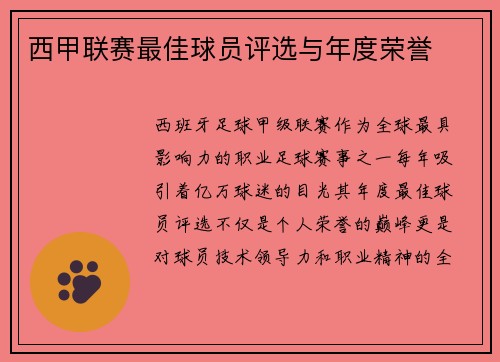 西甲联赛最佳球员评选与年度荣誉