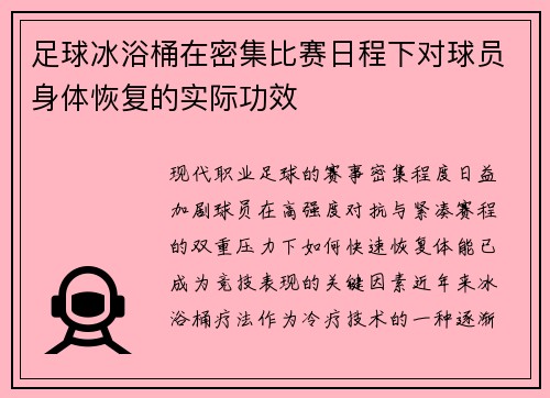 足球冰浴桶在密集比赛日程下对球员身体恢复的实际功效