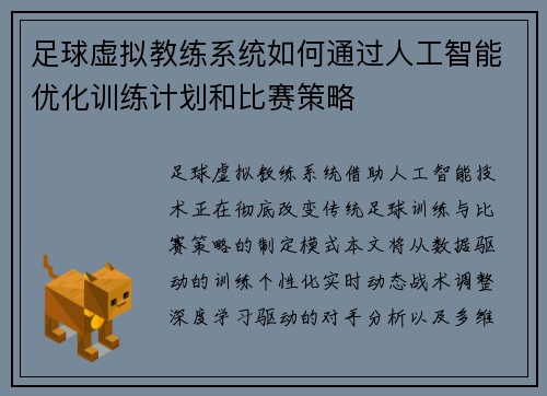 足球虚拟教练系统如何通过人工智能优化训练计划和比赛策略