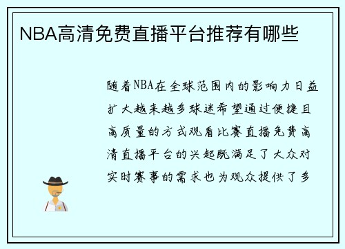 NBA高清免费直播平台推荐有哪些