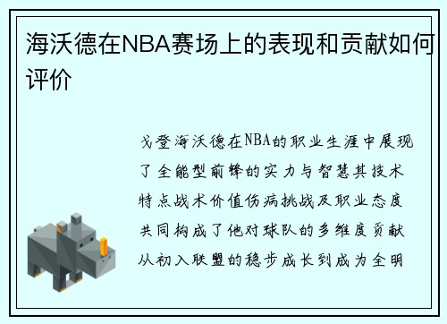海沃德在NBA赛场上的表现和贡献如何评价